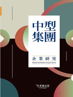 cover image of 2021台灣中型集團企業研究